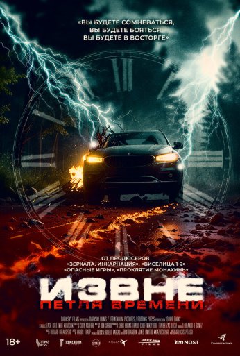 Извне. Петля времени (2024) онлайн бесплатно